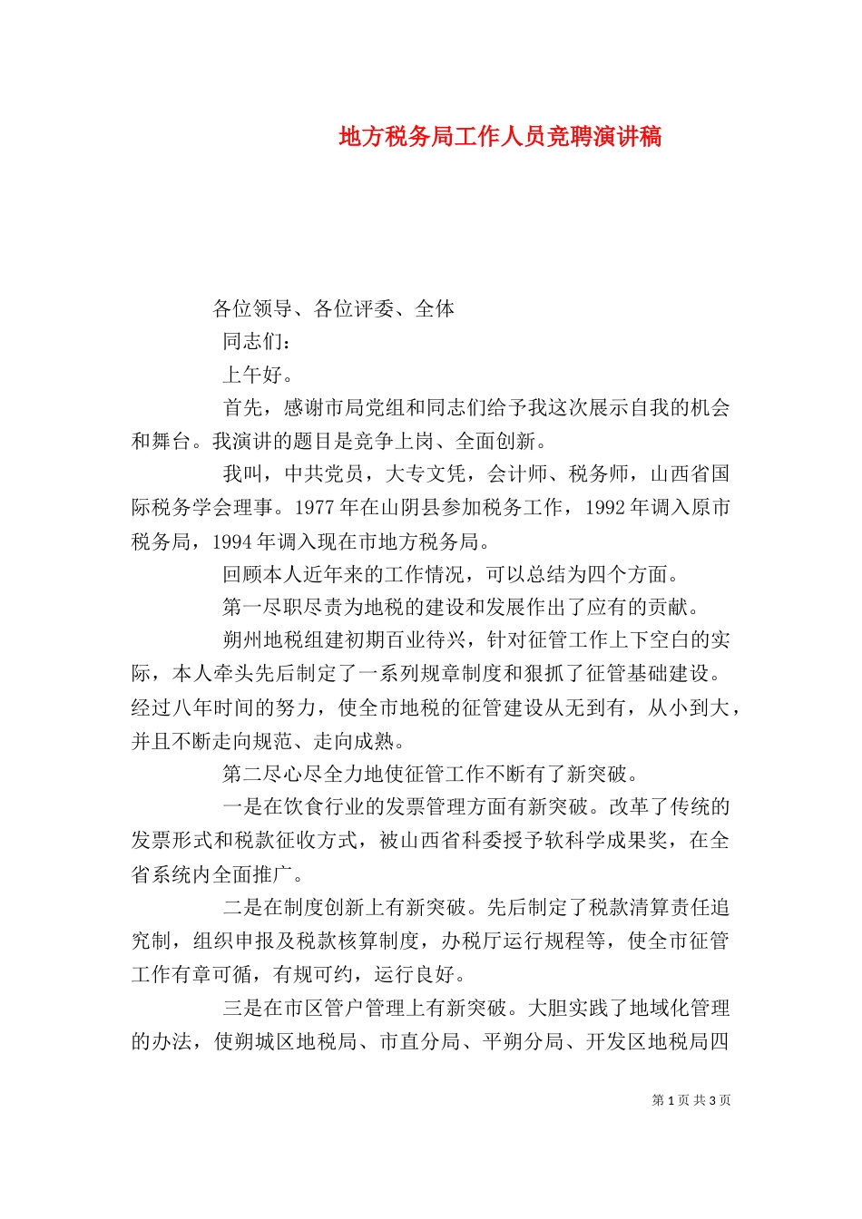 地方税务局工作人员竞聘演讲稿_第1页