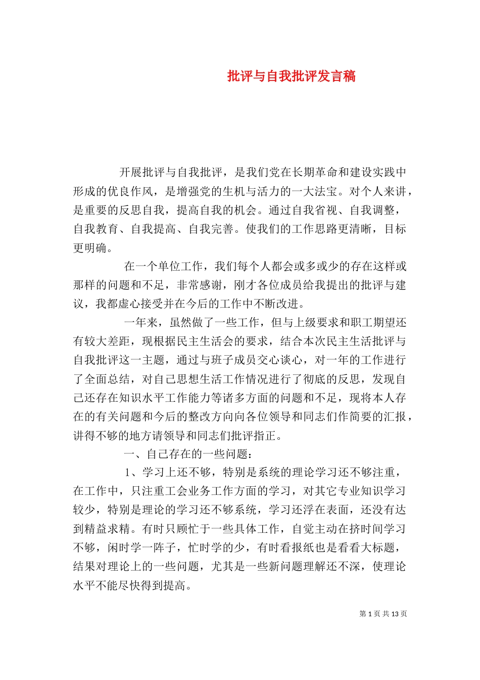 批评与自我批评发言稿（三）_第1页