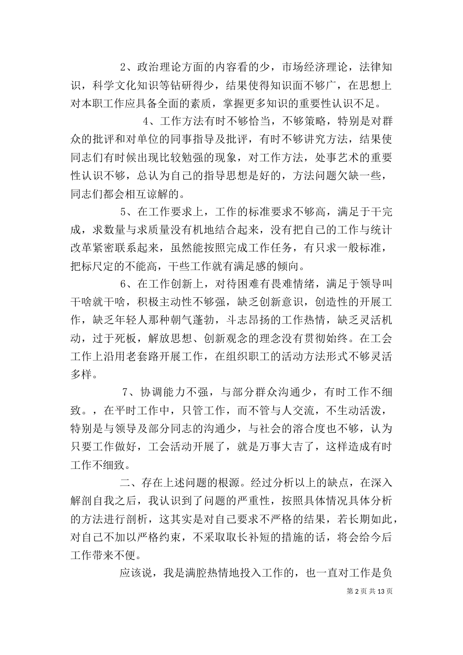 批评与自我批评发言稿（三）_第2页