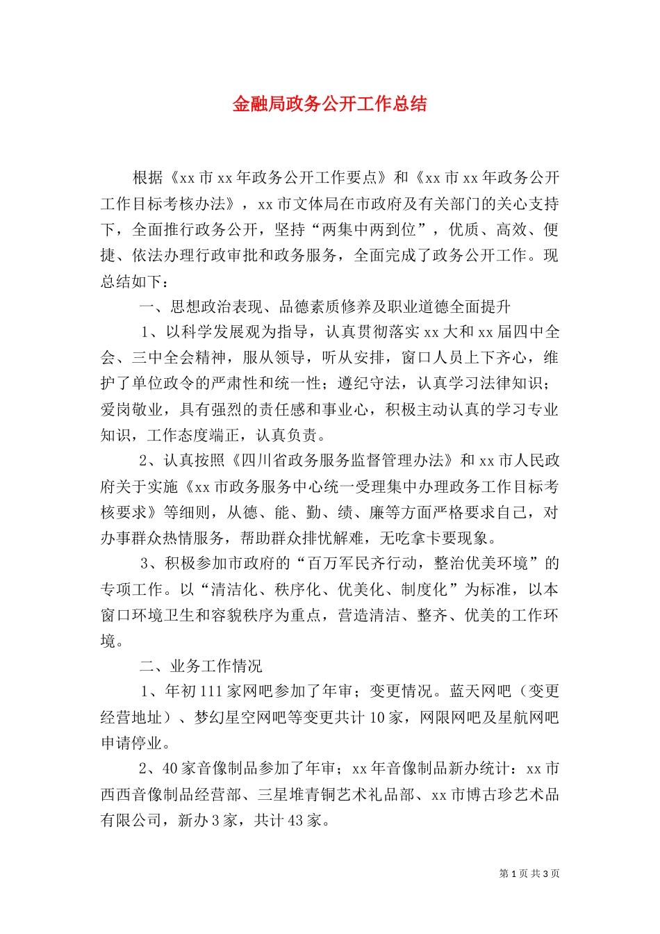 金融局政务公开工作总结_第1页