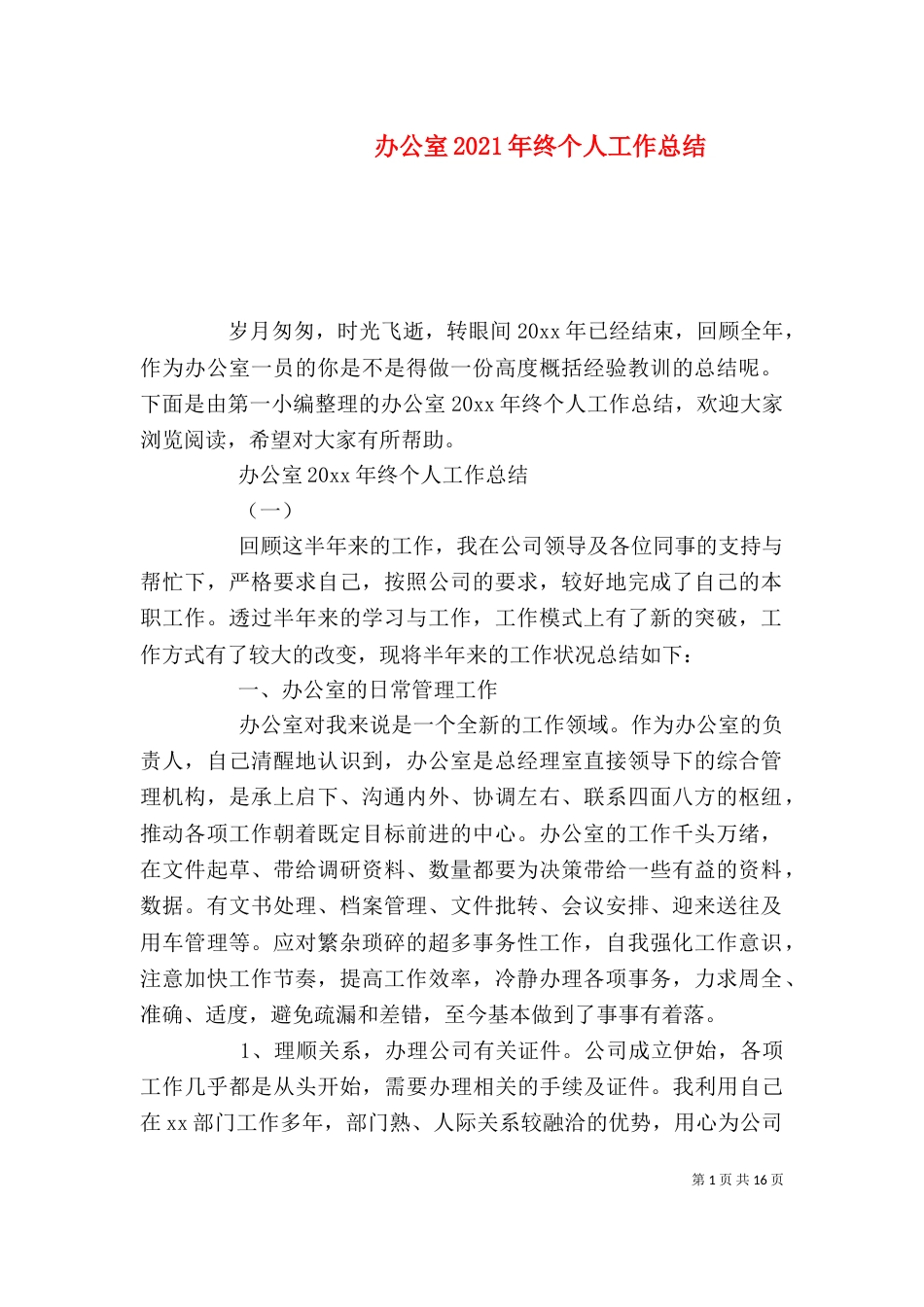 办公室2021年终个人工作总结_第1页