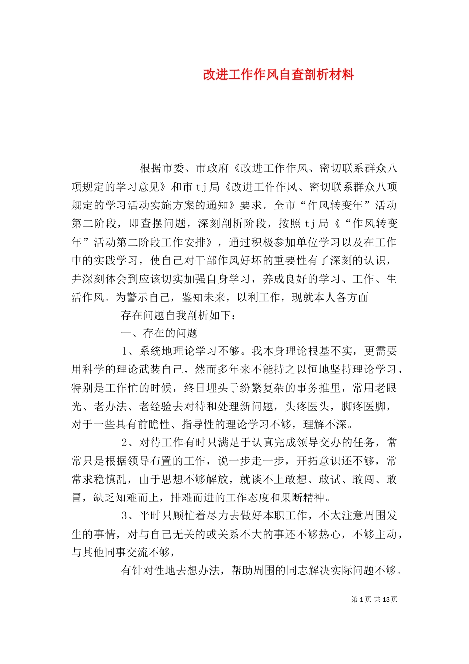 改进工作作风自查剖析材料_第1页