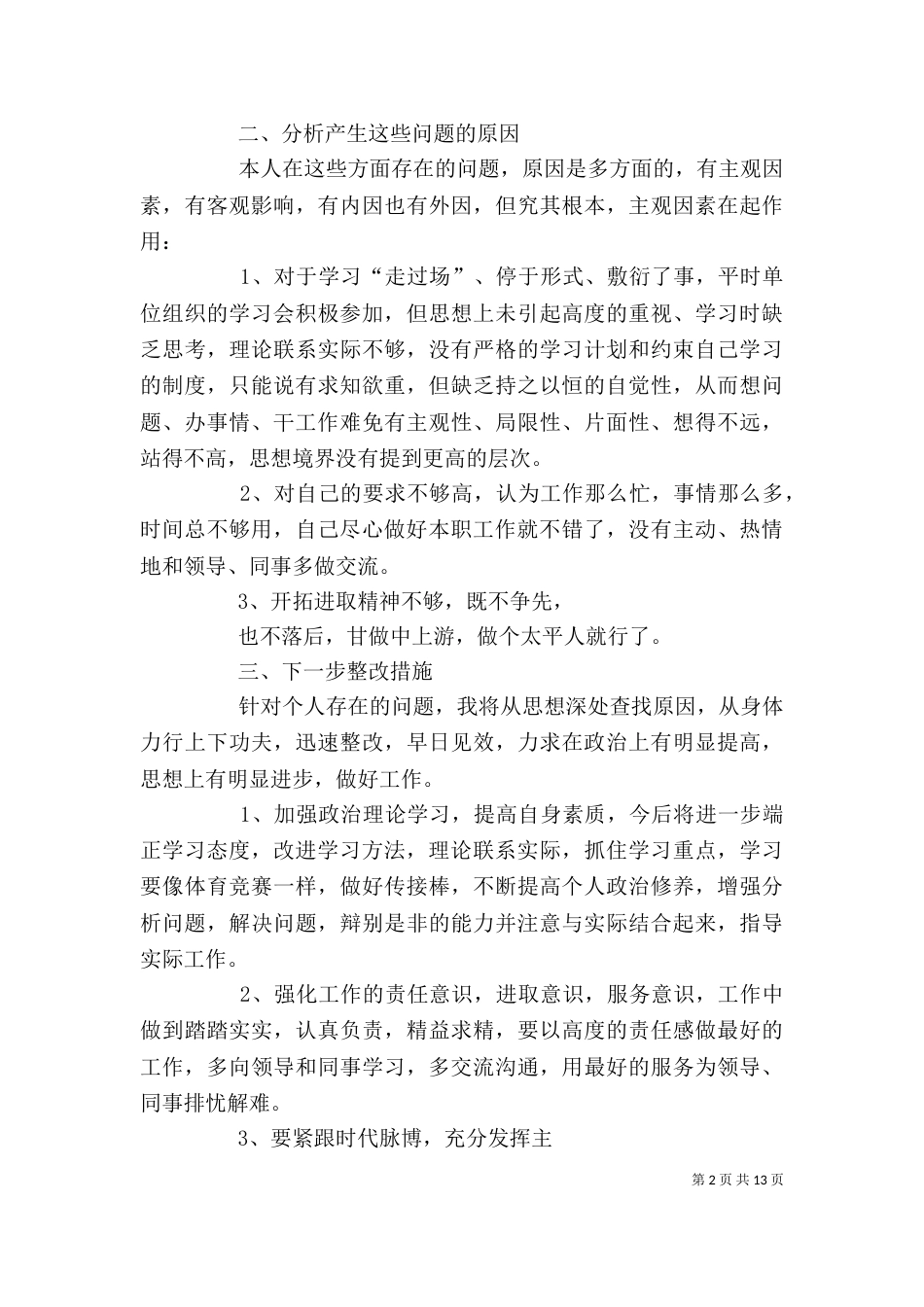 改进工作作风自查剖析材料_第2页