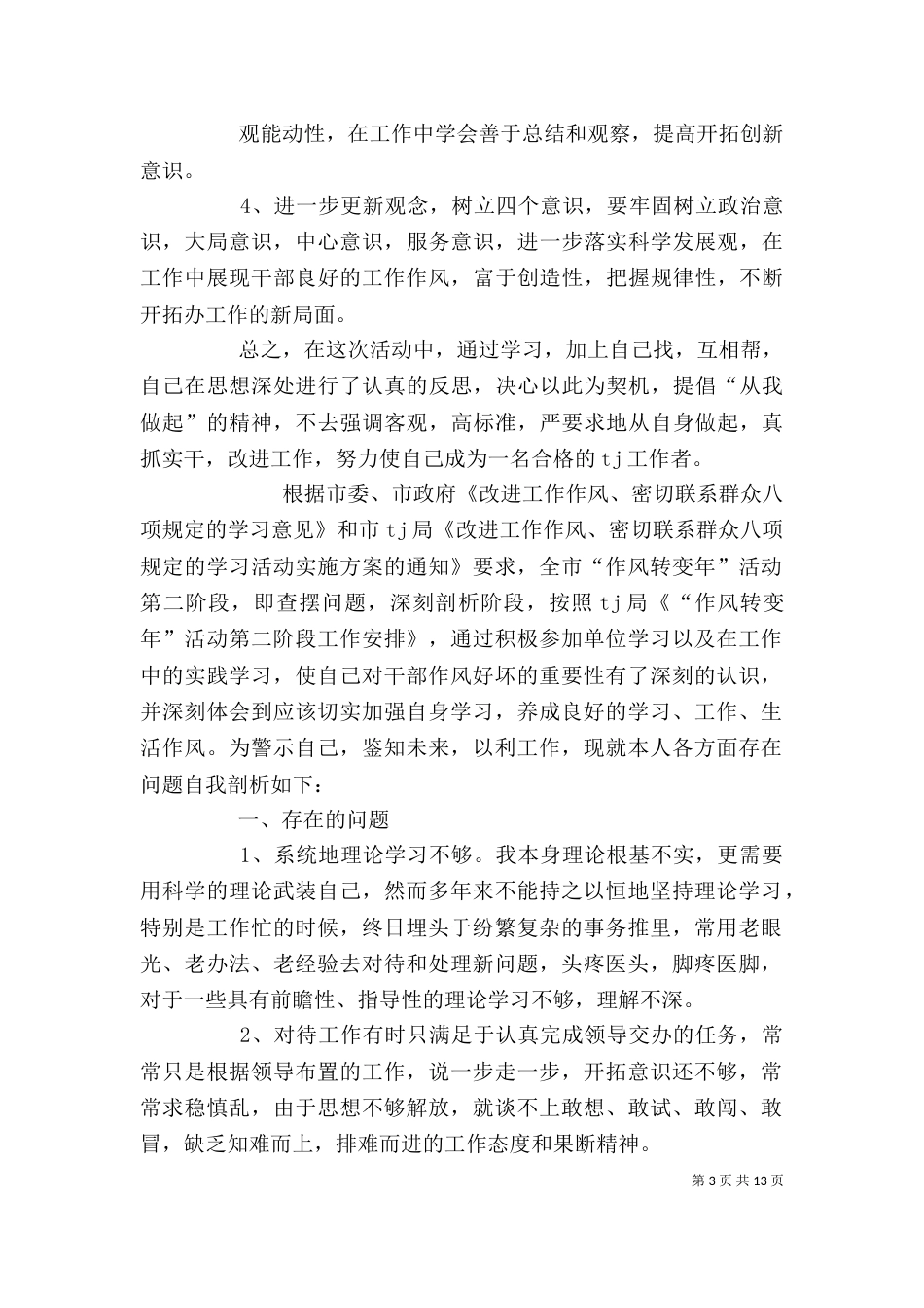 改进工作作风自查剖析材料_第3页