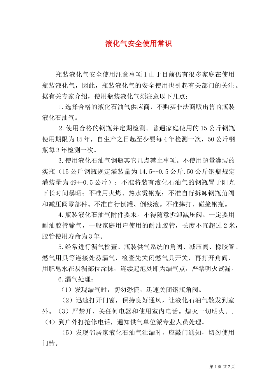 液化气安全使用常识_第1页