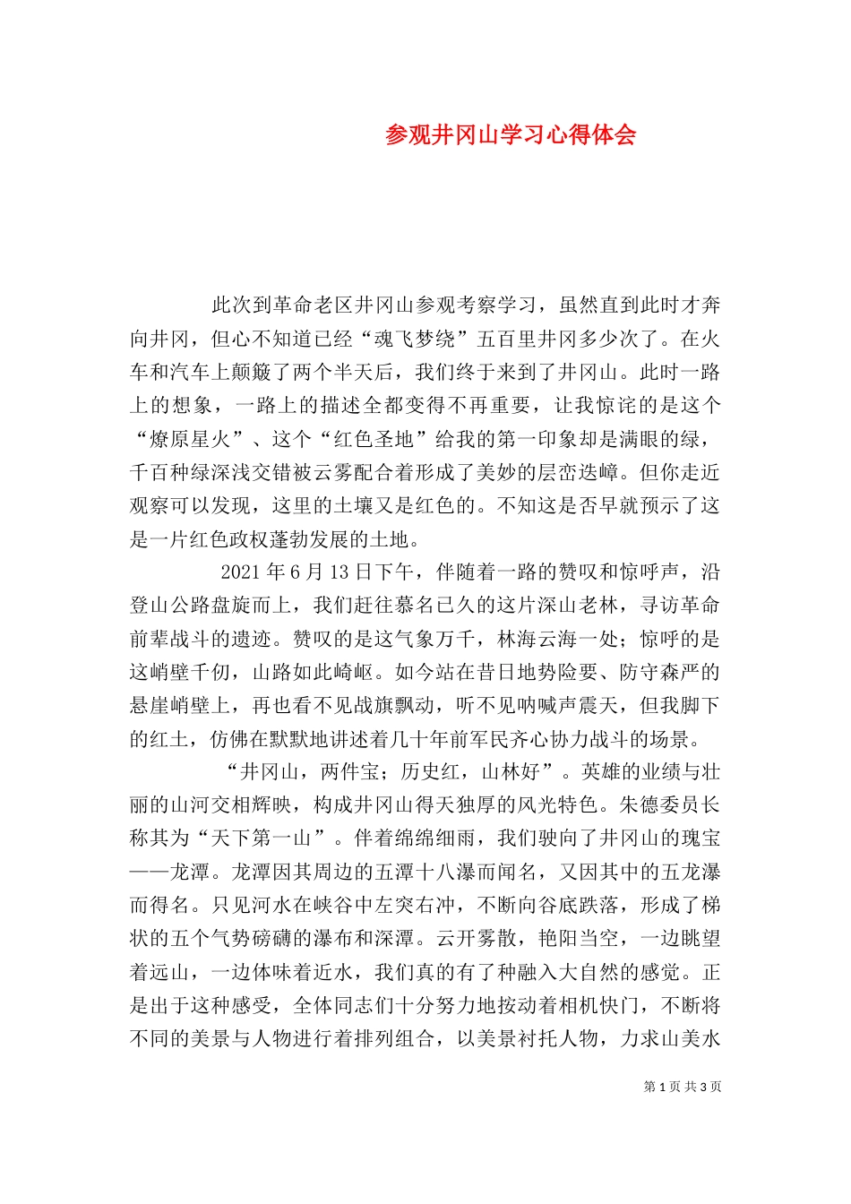 参观井冈山学习心得体会（三）_第1页