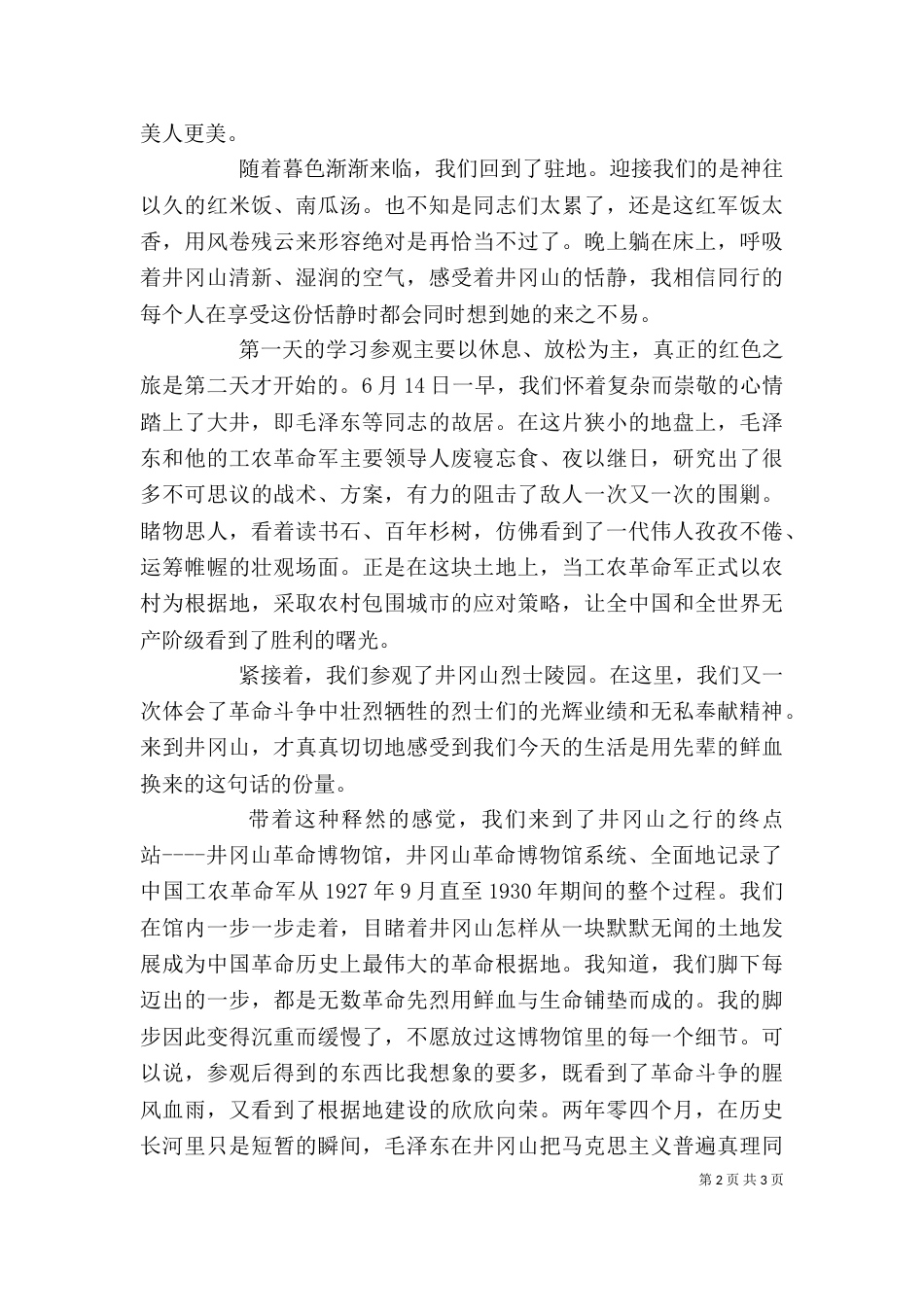 参观井冈山学习心得体会（三）_第2页