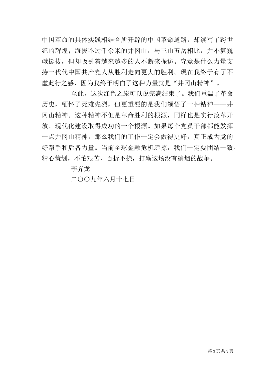参观井冈山学习心得体会（三）_第3页