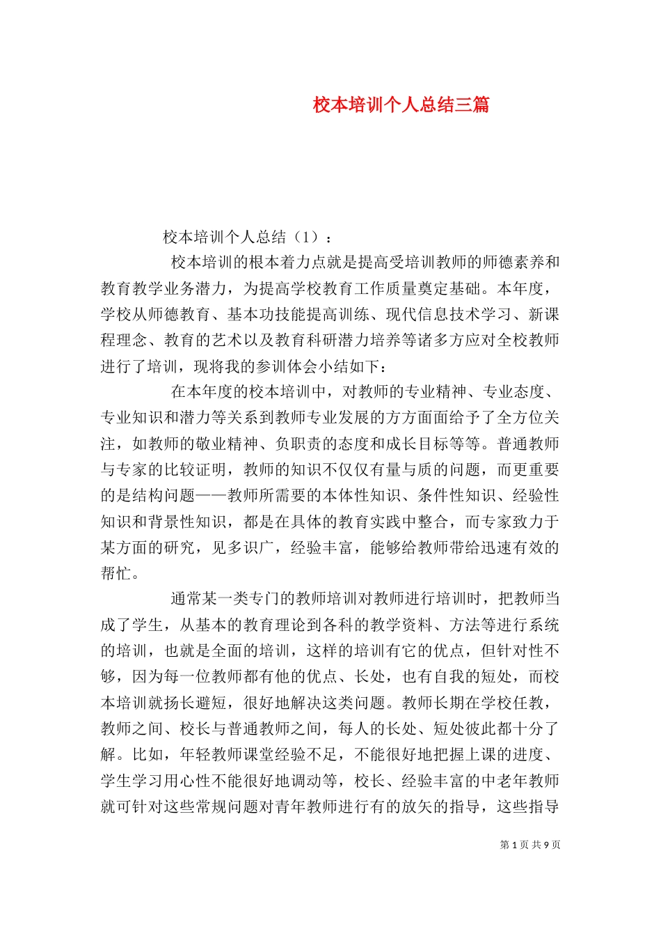 校本培训个人总结三篇_第1页