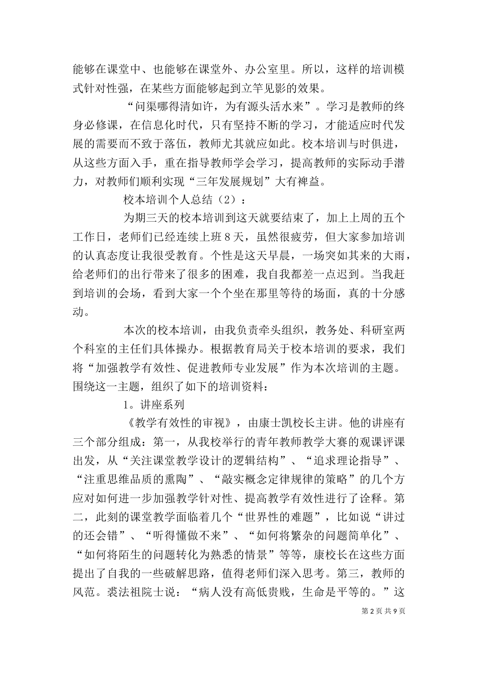 校本培训个人总结三篇_第2页