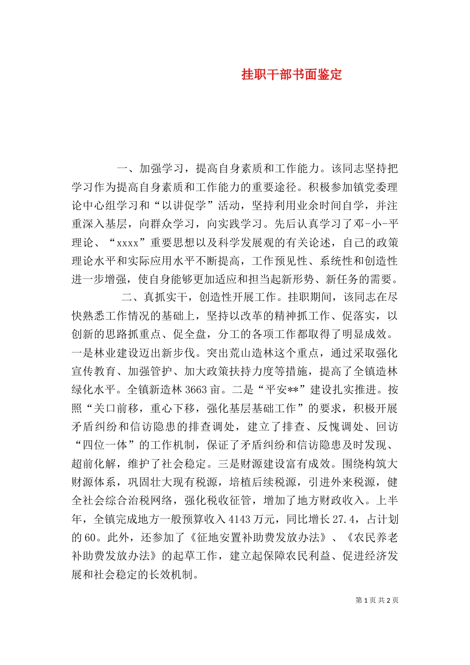 挂职干部书面鉴定（五）_第1页