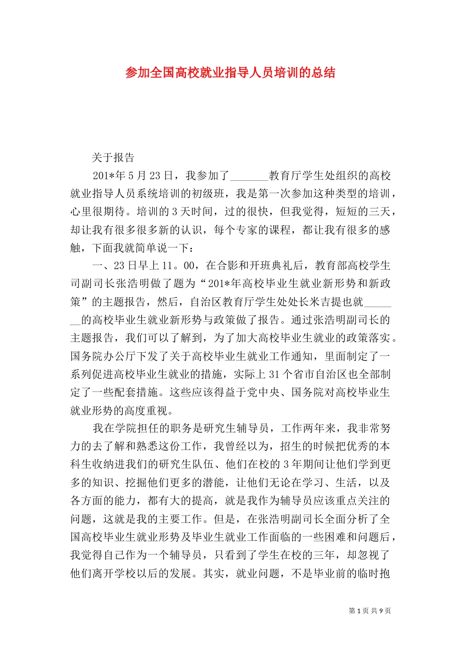 参加全国高校就业指导人员培训的总结_第1页