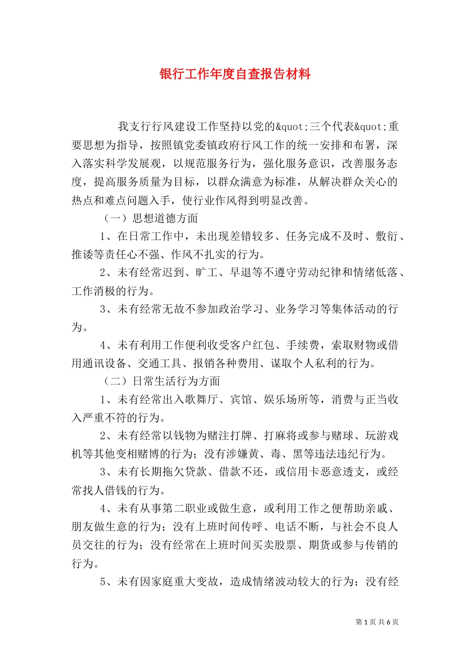 银行工作年度自查报告材料_第1页