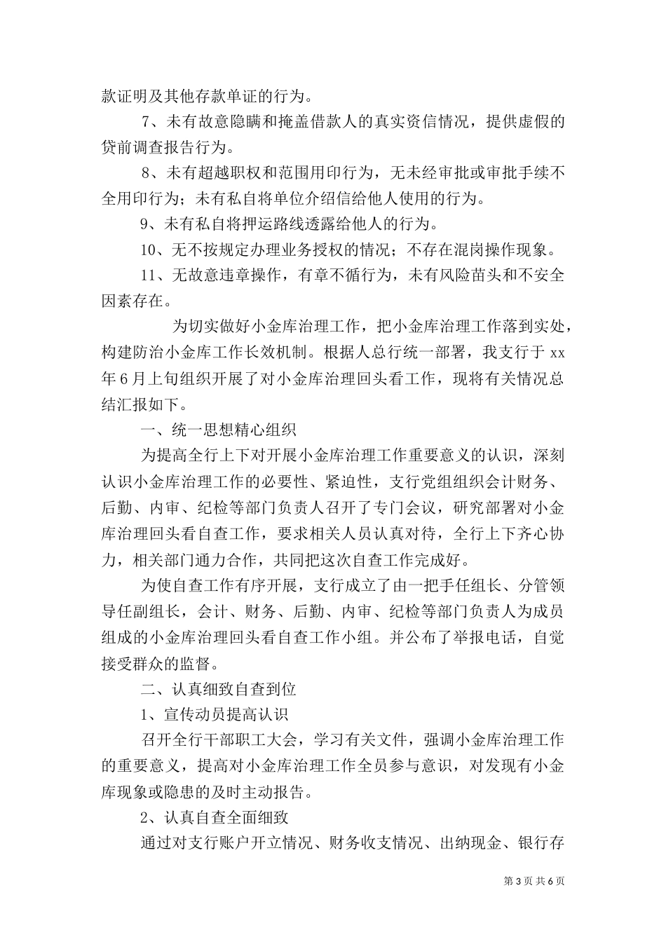 银行工作年度自查报告材料_第3页