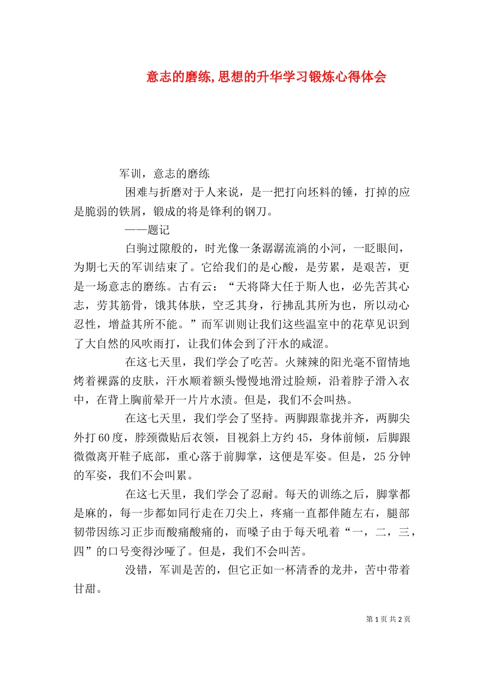 意志的磨练,思想的升华学习锻炼心得体会（三）_第1页