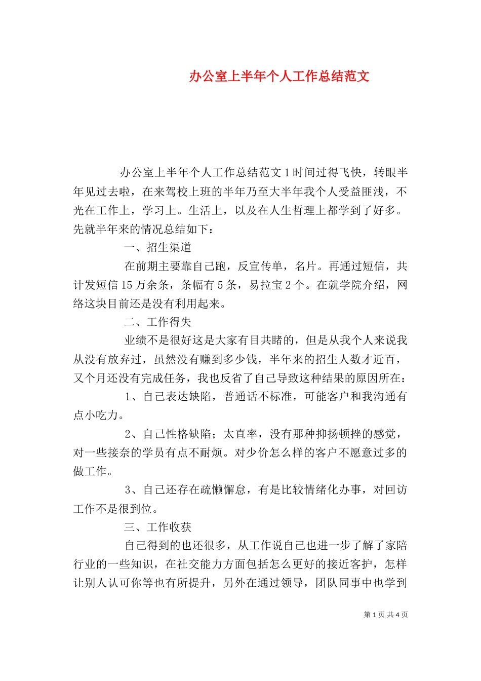 办公室上半年个人工作总结范文（一）_第1页