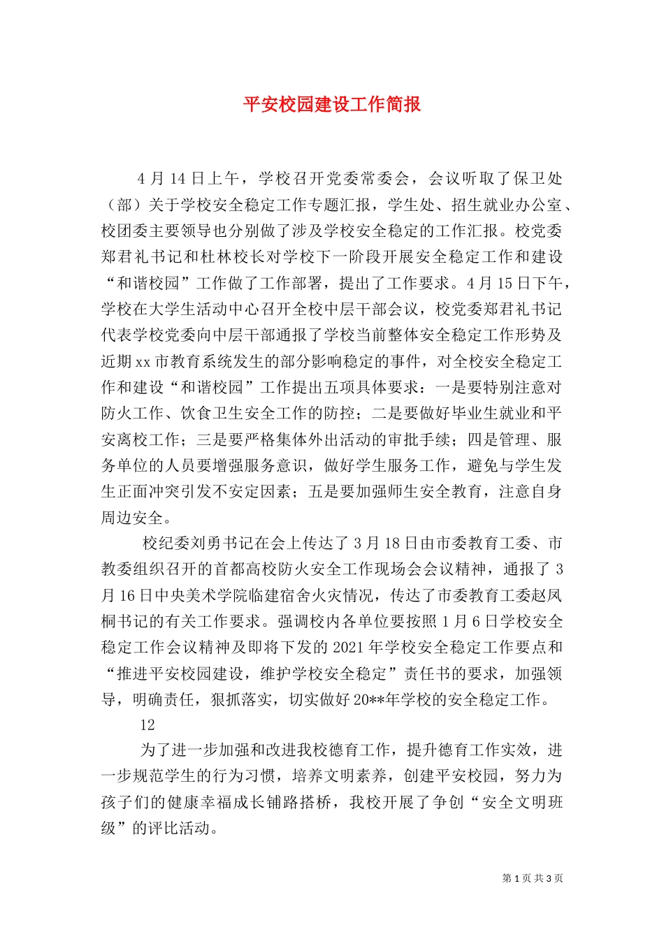 平安校园建设工作简报_第1页
