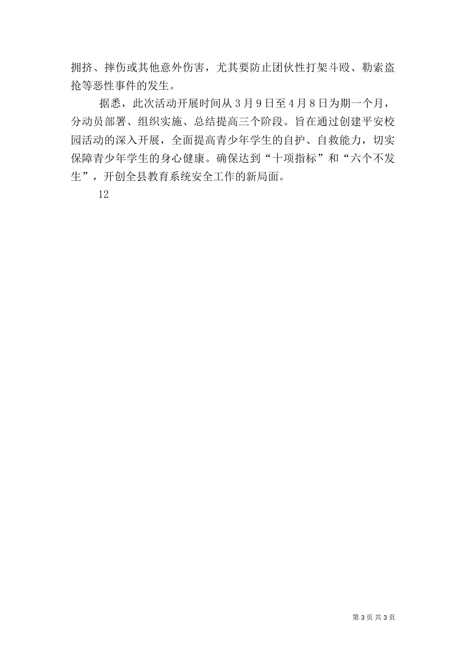 平安校园建设工作简报_第3页