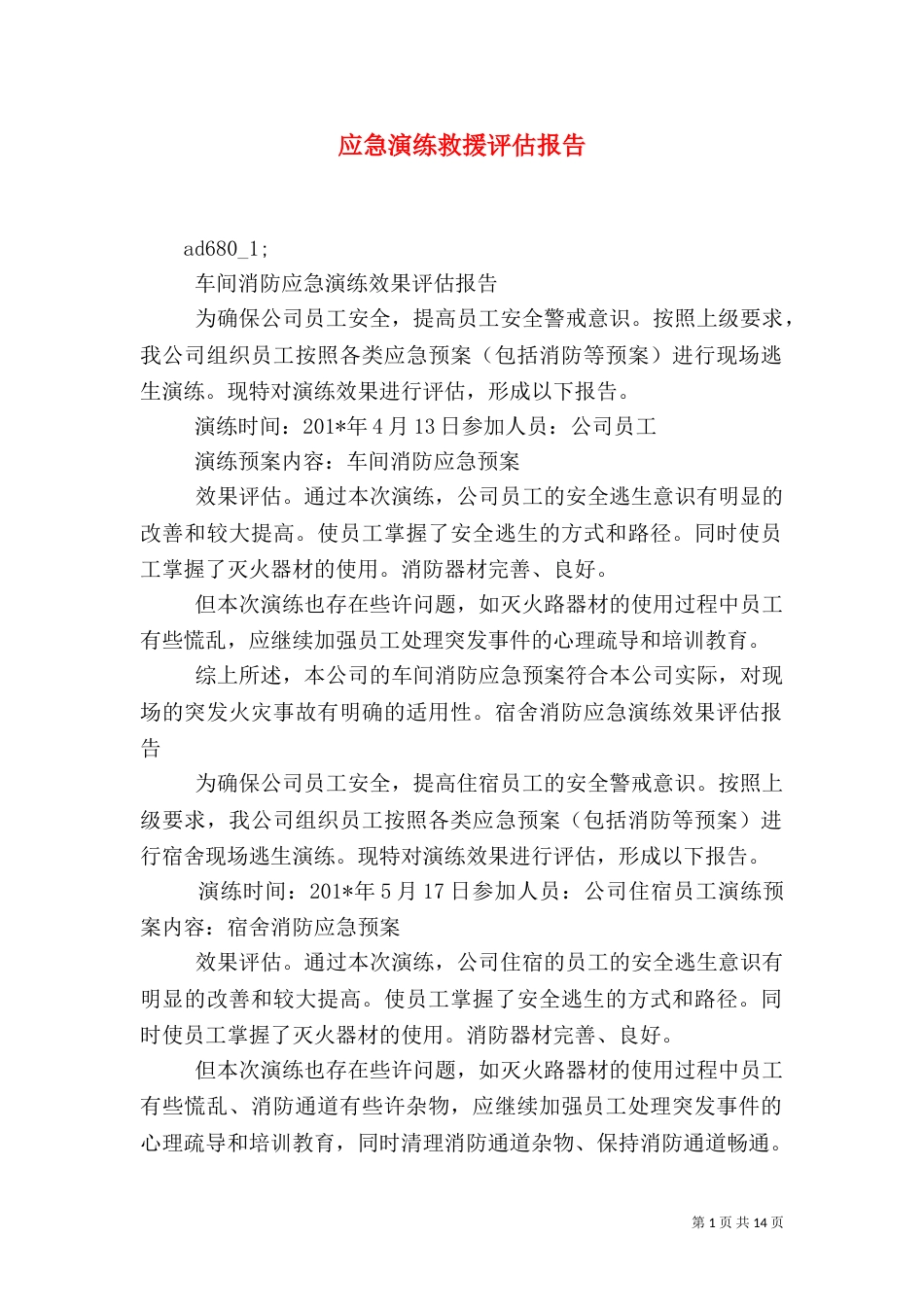 应急演练救援评估报告_第1页