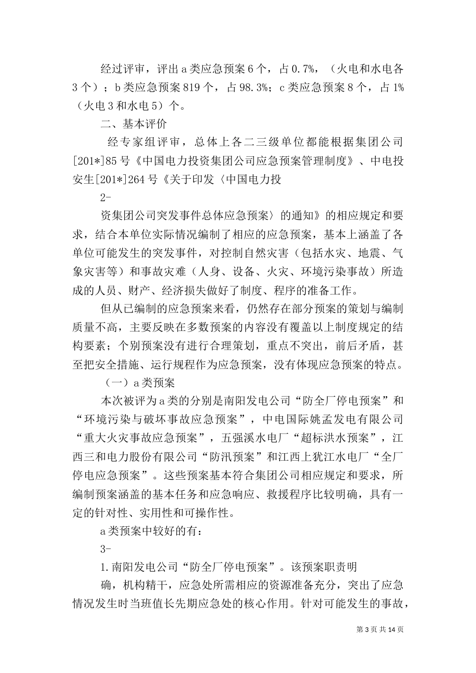 应急演练救援评估报告_第3页