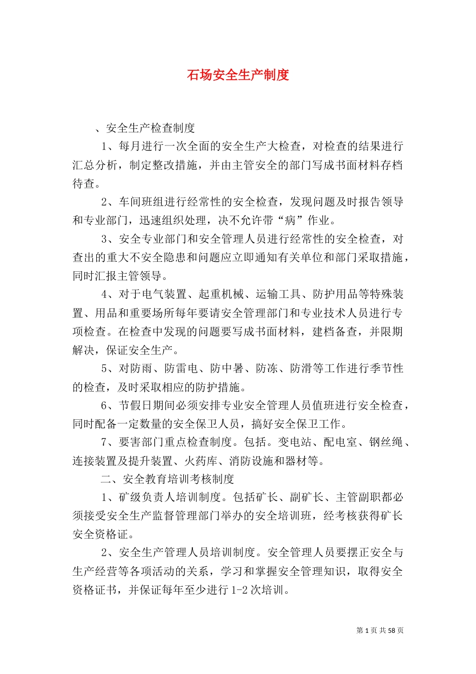 石场安全生产制度_第1页