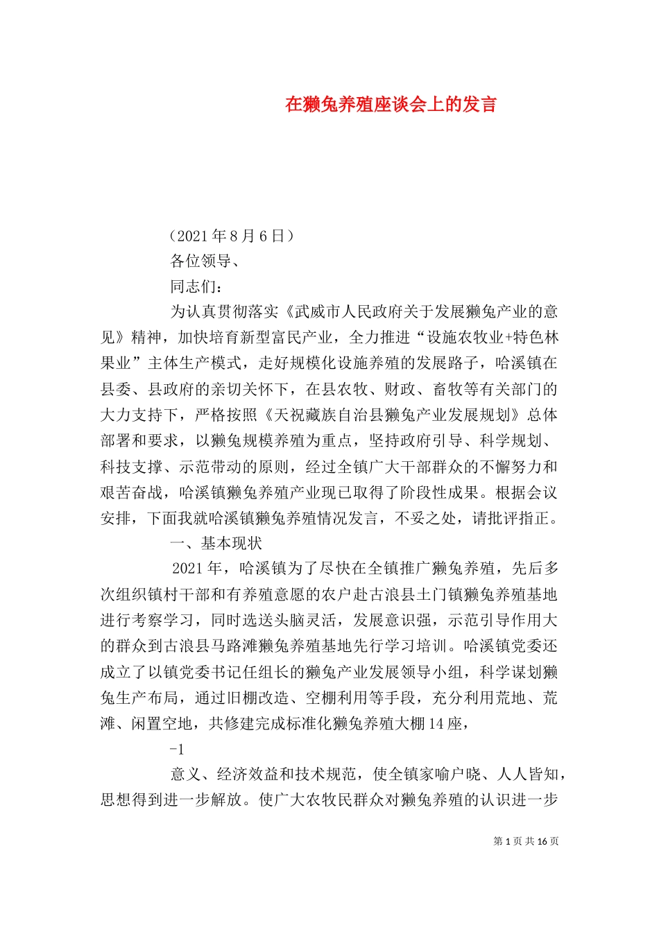 在獭兔养殖座谈会上的发言_第1页