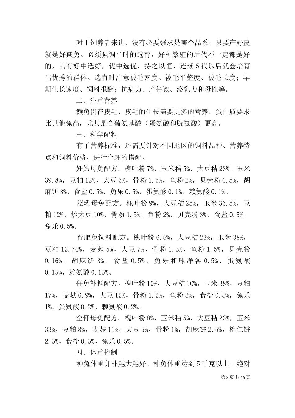 在獭兔养殖座谈会上的发言_第3页