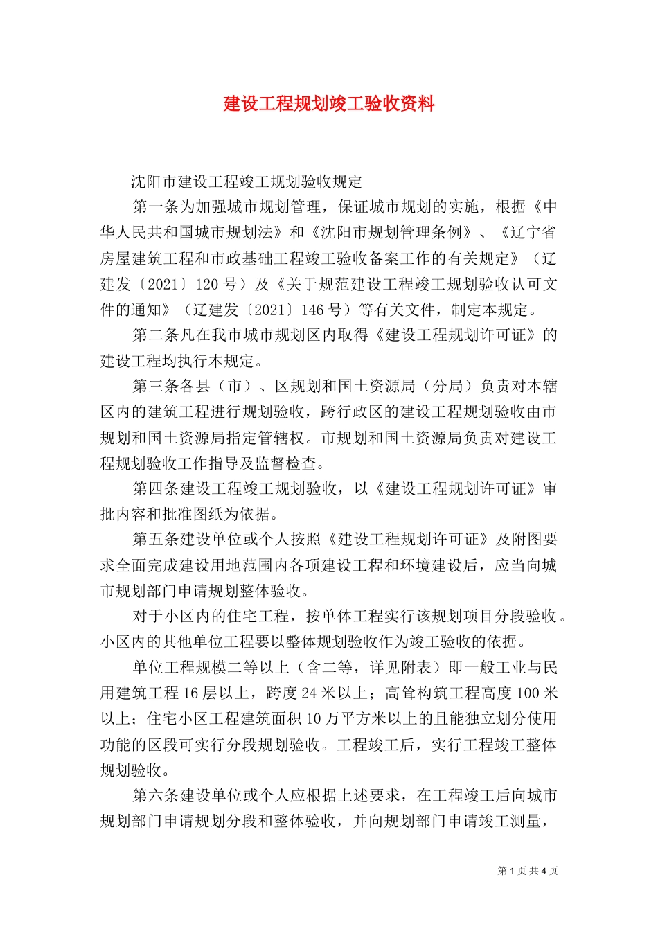 建设工程规划竣工验收资料_第1页