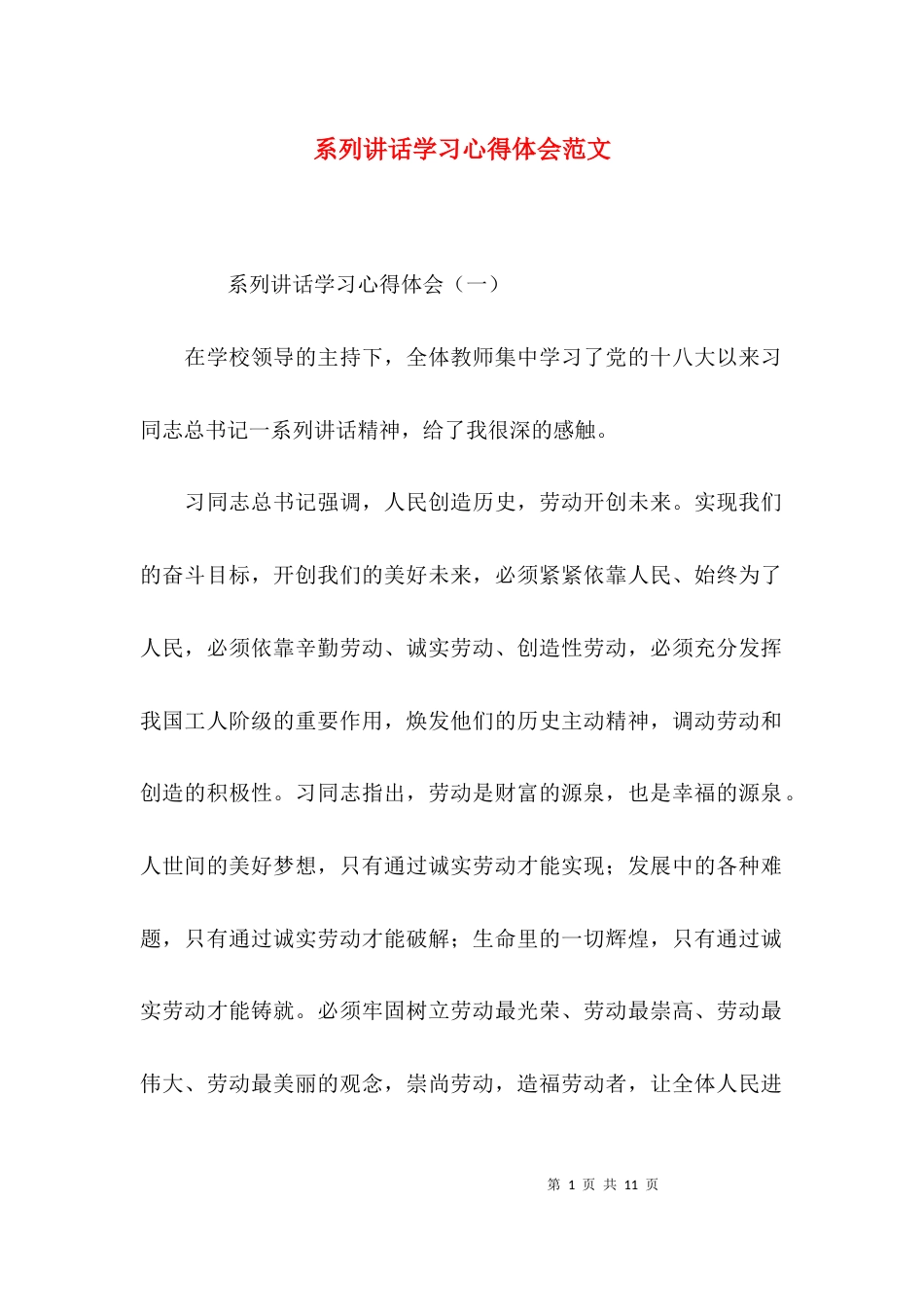 系列讲话学习心得体会范文_第1页