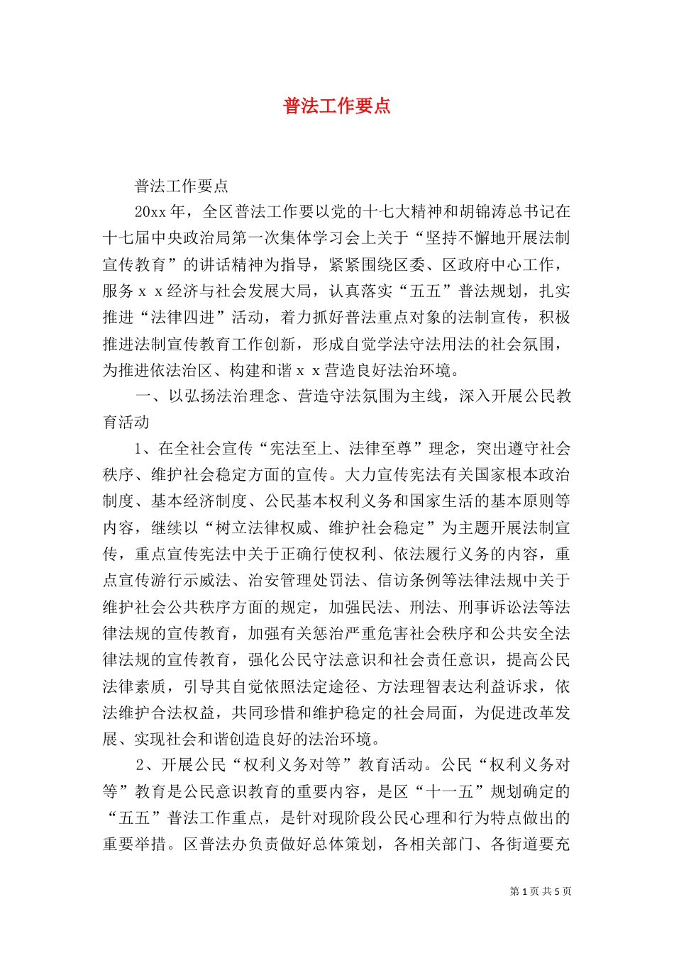 普法工作要点（二）_第1页