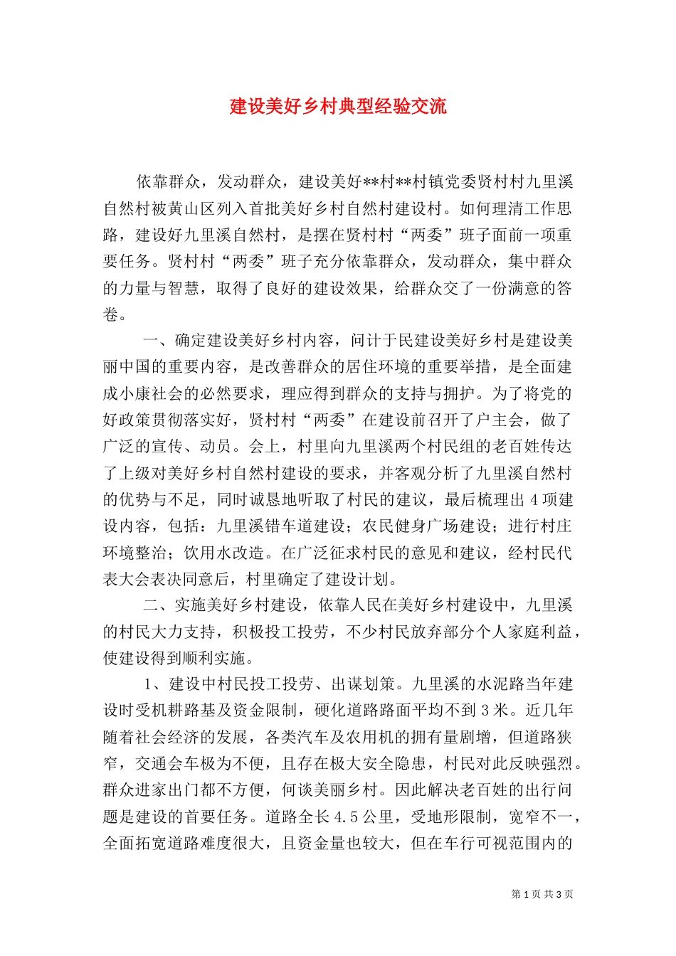 建设美好乡村典型经验交流（一）_第1页