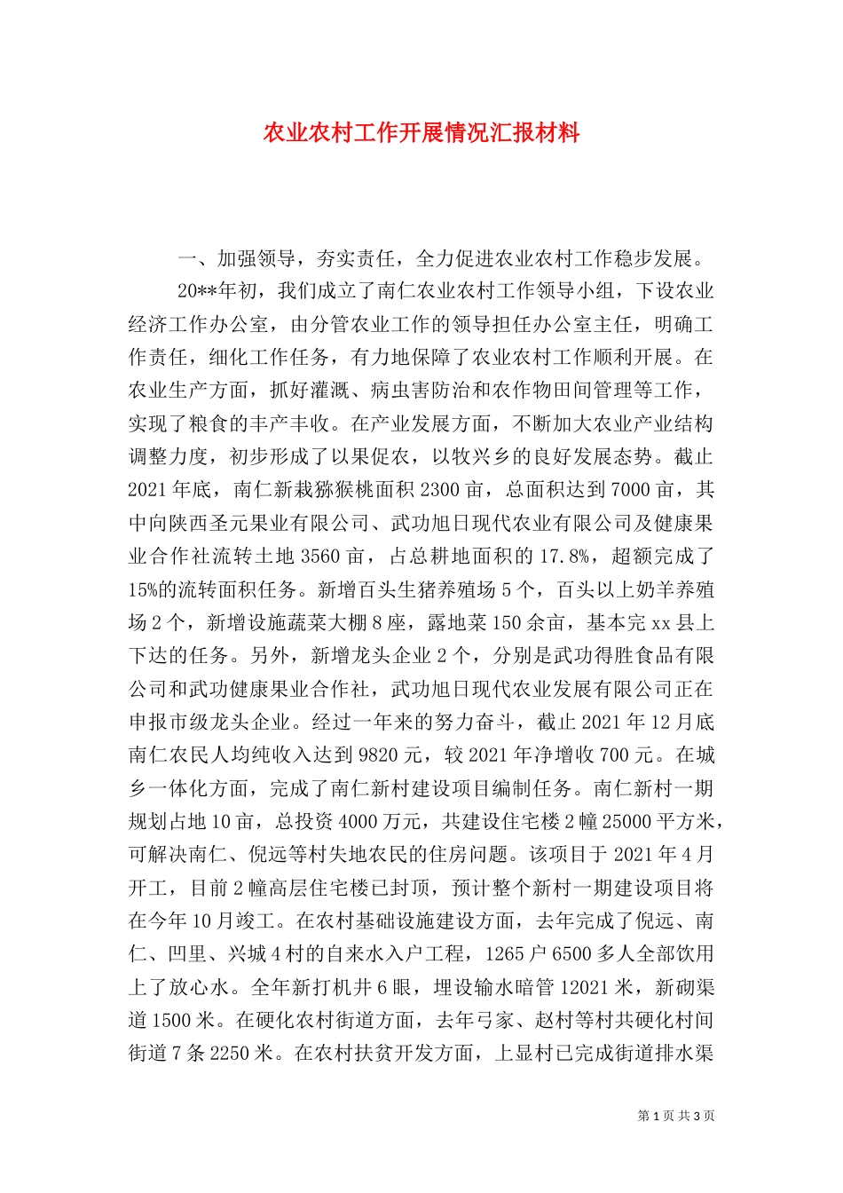 农业农村工作开展情况汇报材料_第1页