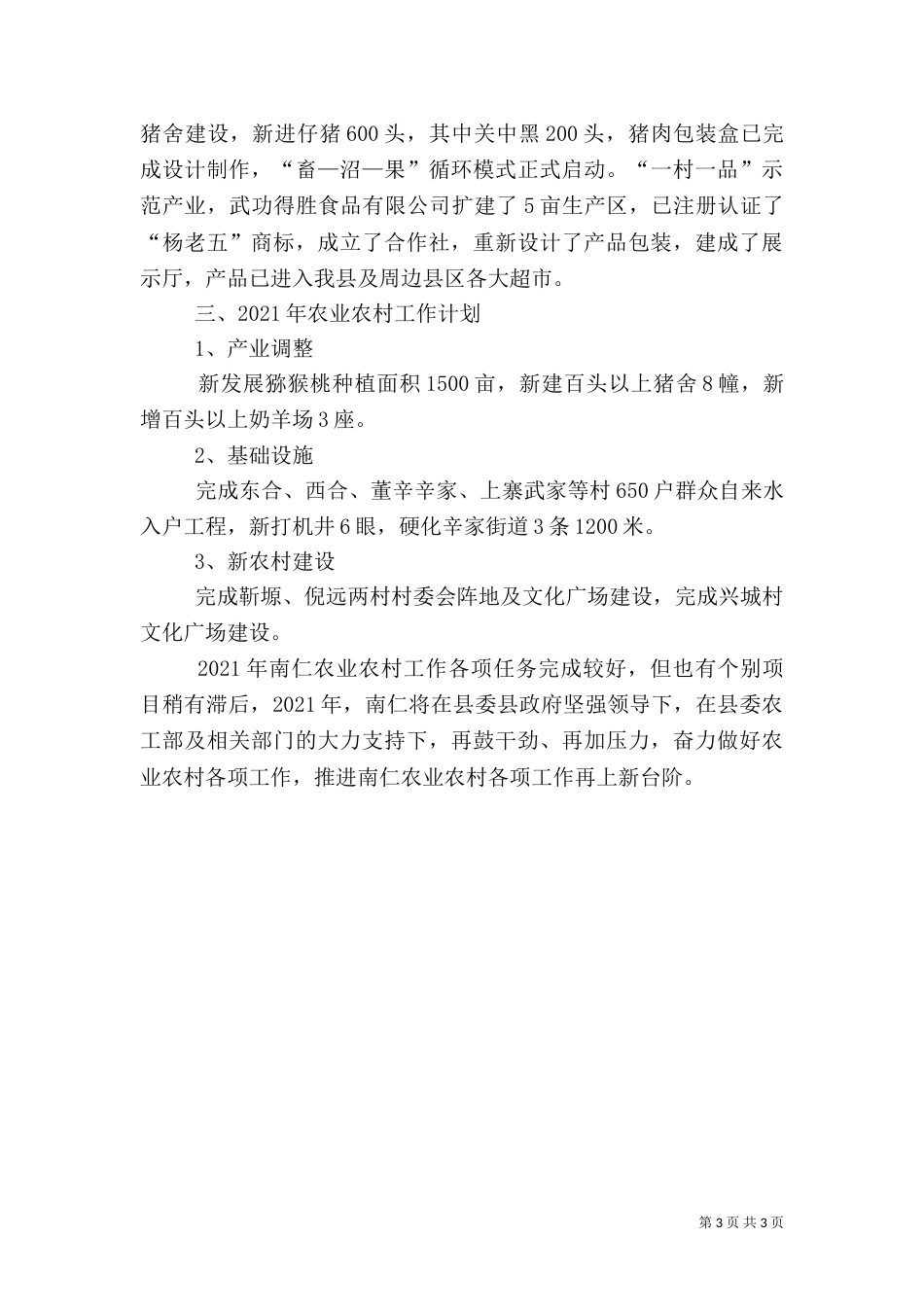 农业农村工作开展情况汇报材料_第3页