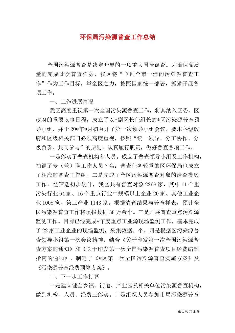 环保局污染源普查工作总结_第1页