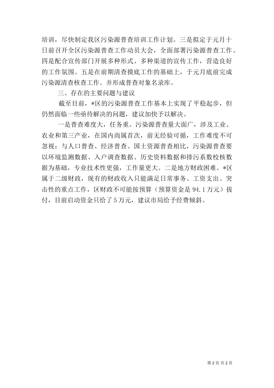 环保局污染源普查工作总结_第2页