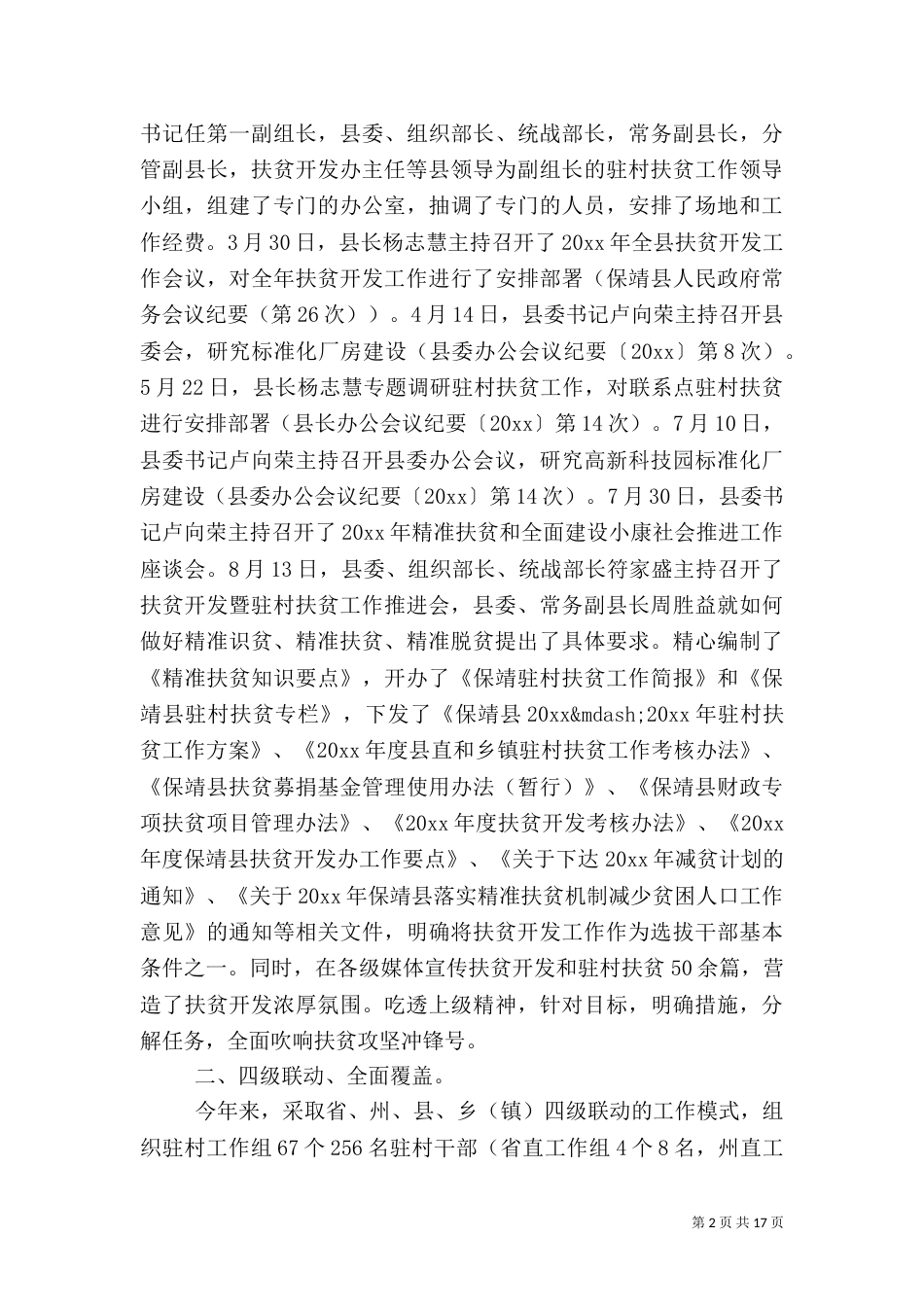 农村脱贫攻坚个人下半年工作总结范文_第2页