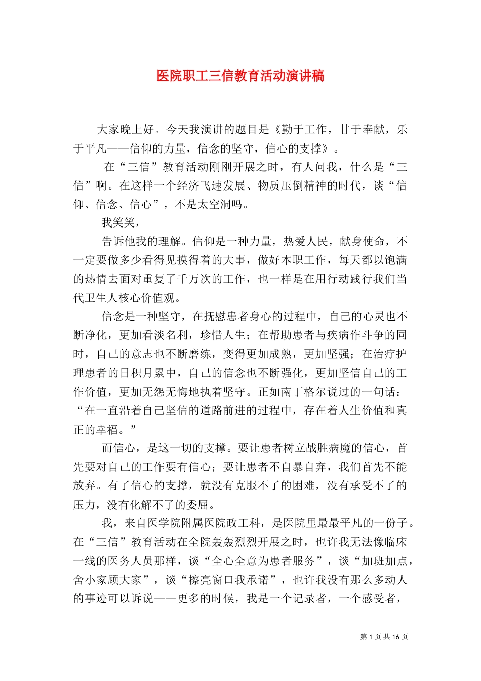 医院职工三信教育活动演讲稿_第1页