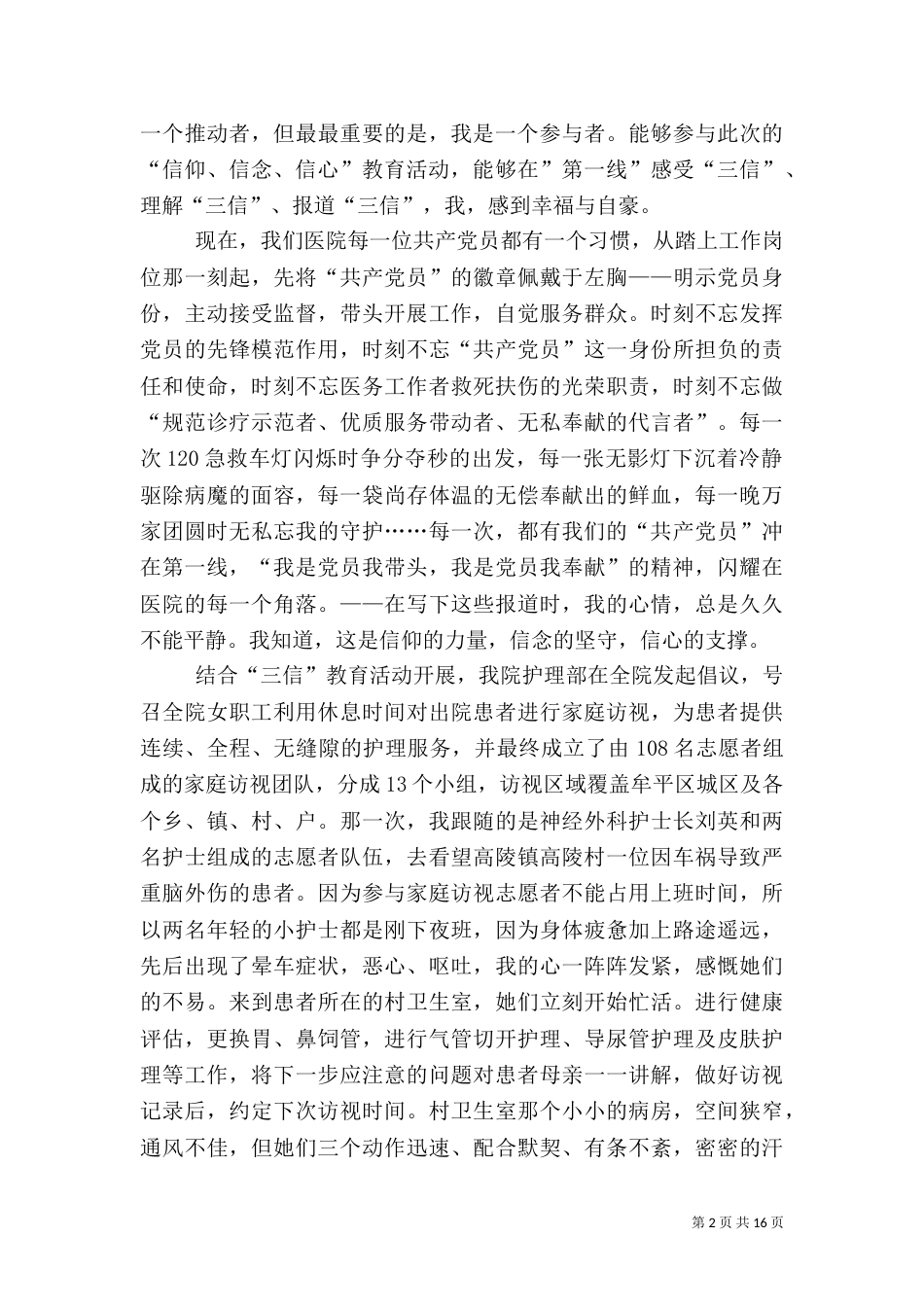 医院职工三信教育活动演讲稿_第2页