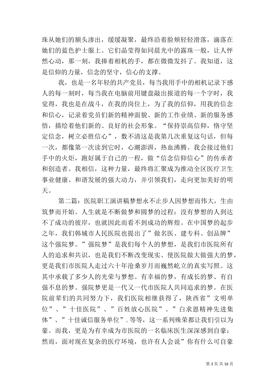 医院职工三信教育活动演讲稿_第3页