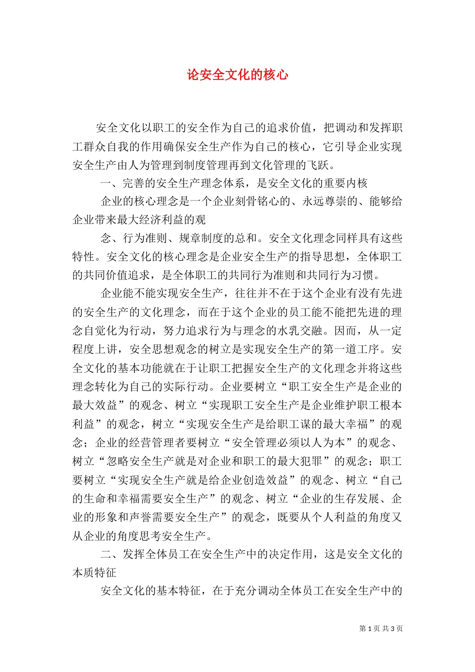 论安全文化的核心_第1页