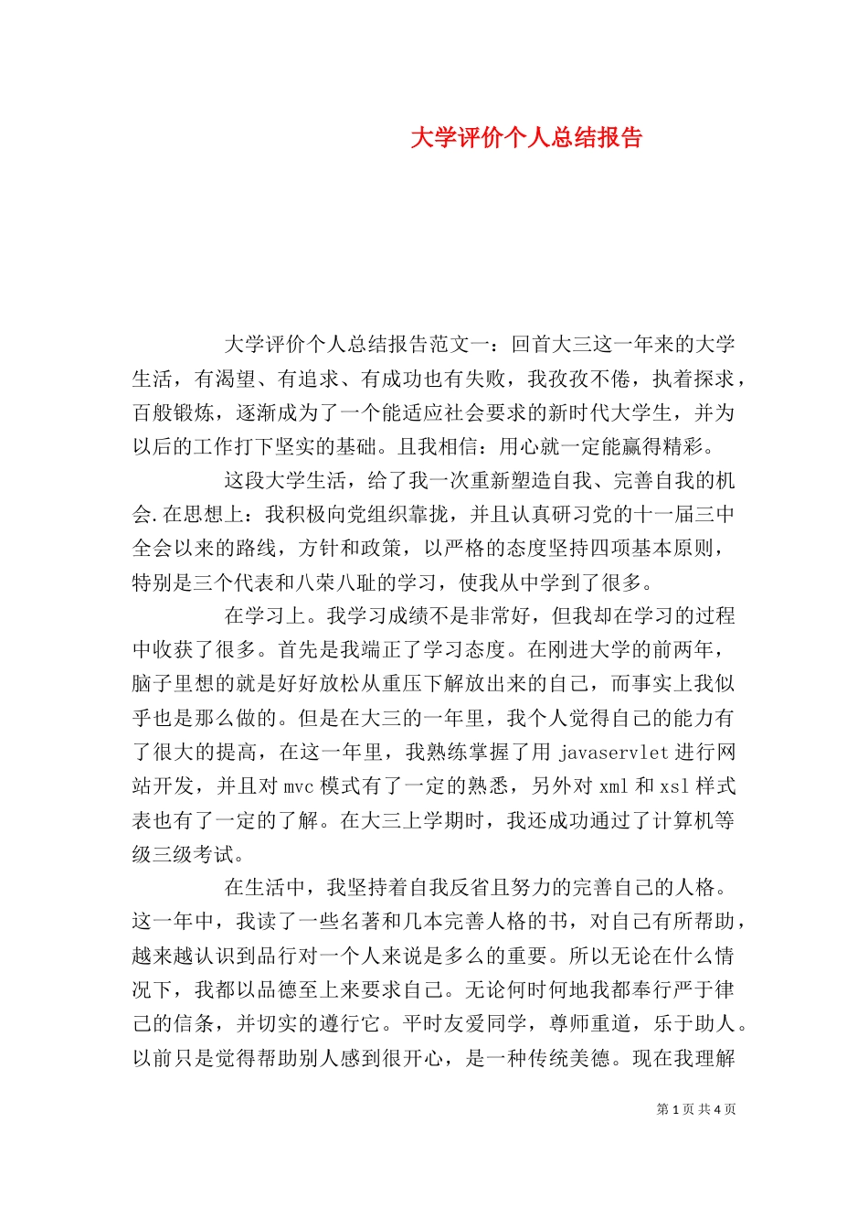 大学评价个人总结报告_第1页