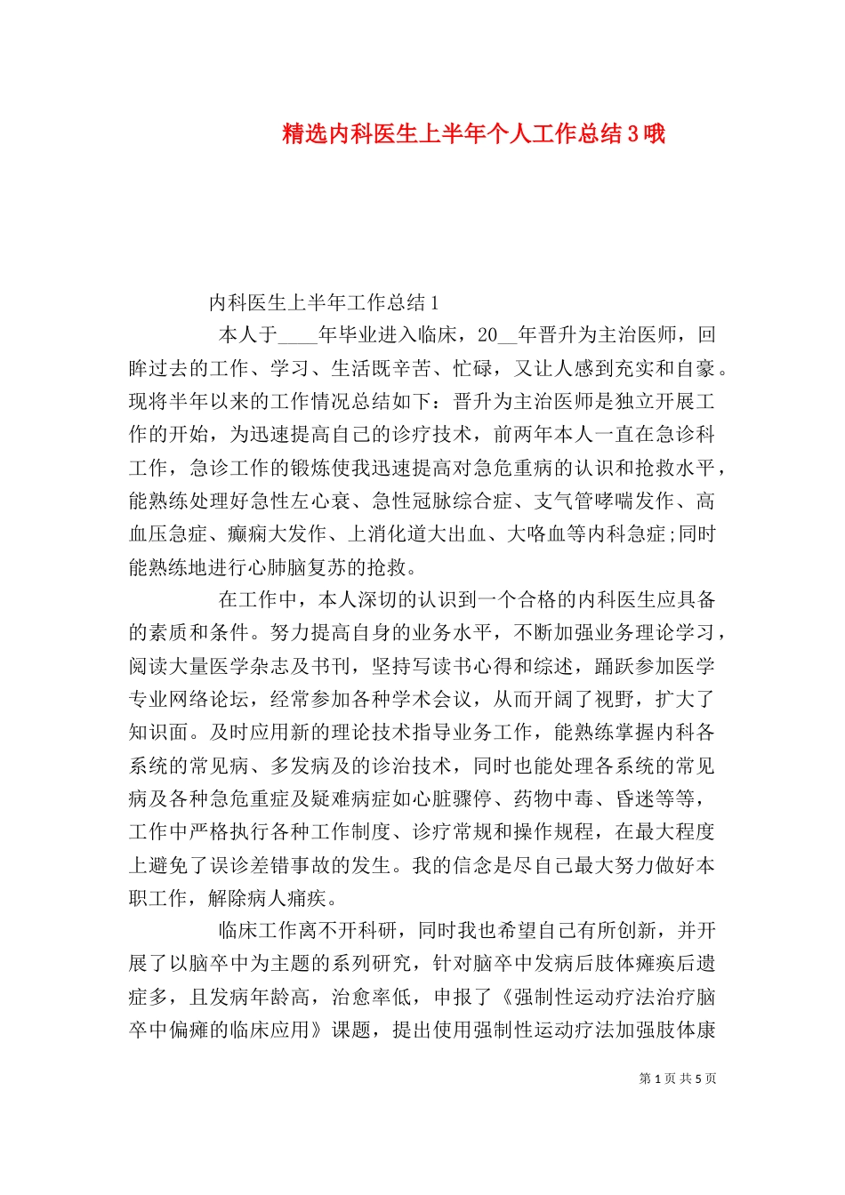 精选内科医生上半年个人工作总结3哦_第1页