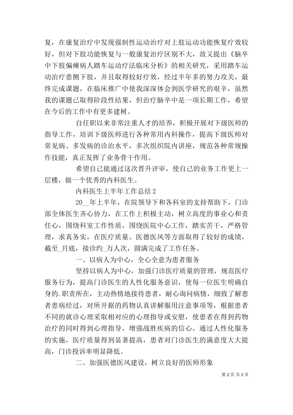 精选内科医生上半年个人工作总结3哦_第2页