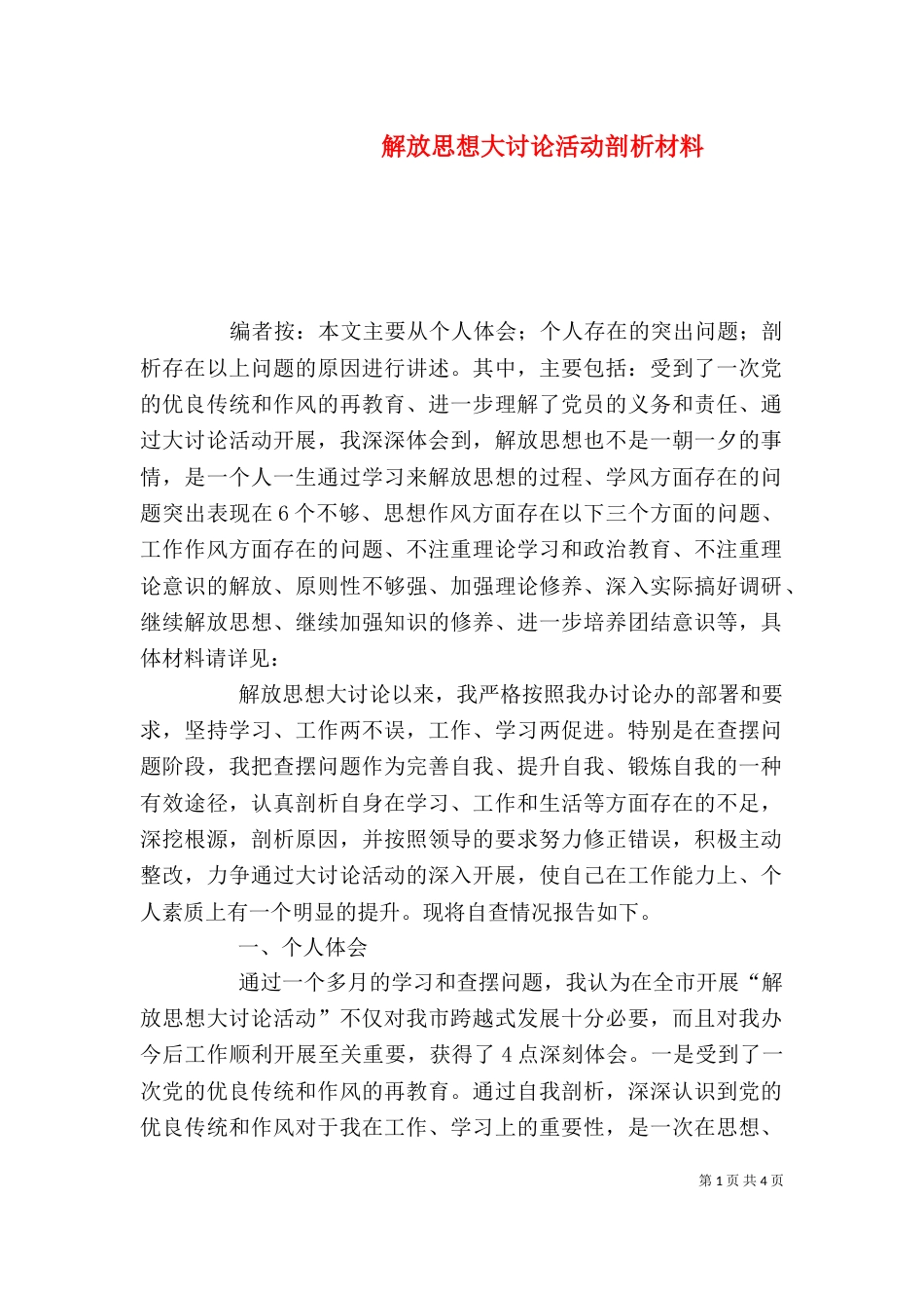 解放思想大讨论活动剖析材料_第1页