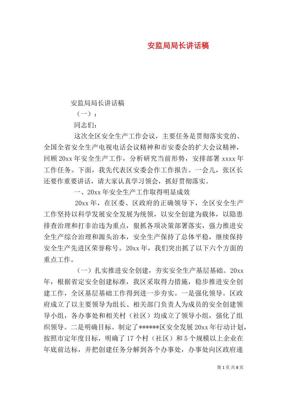 安监局局长讲话稿_第1页