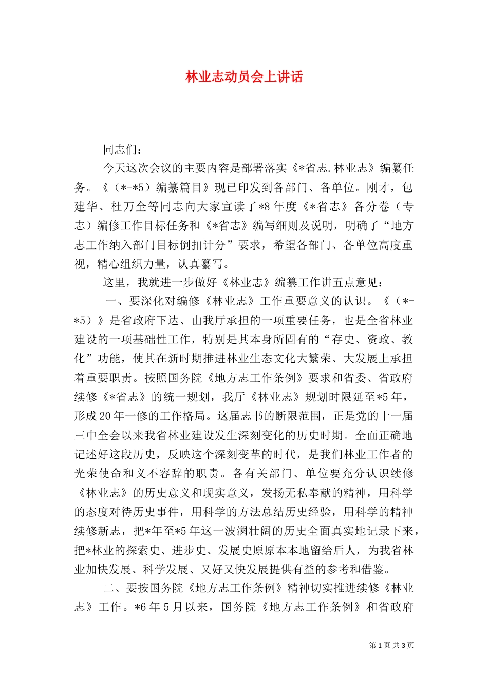 林业志动员会上讲话_第1页