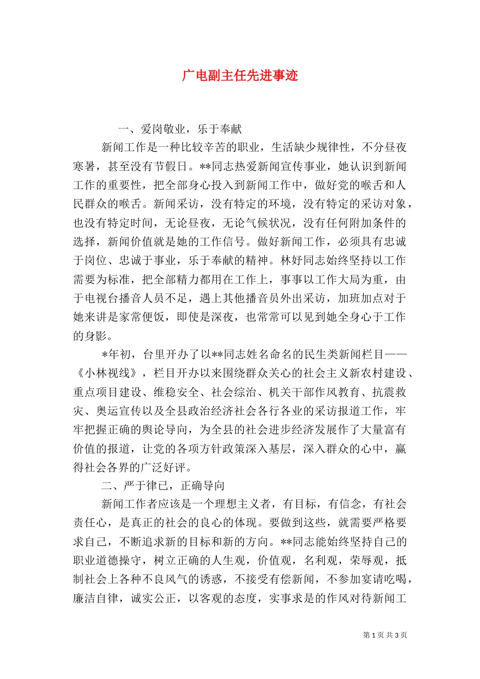 广电副主任先进事迹_第1页