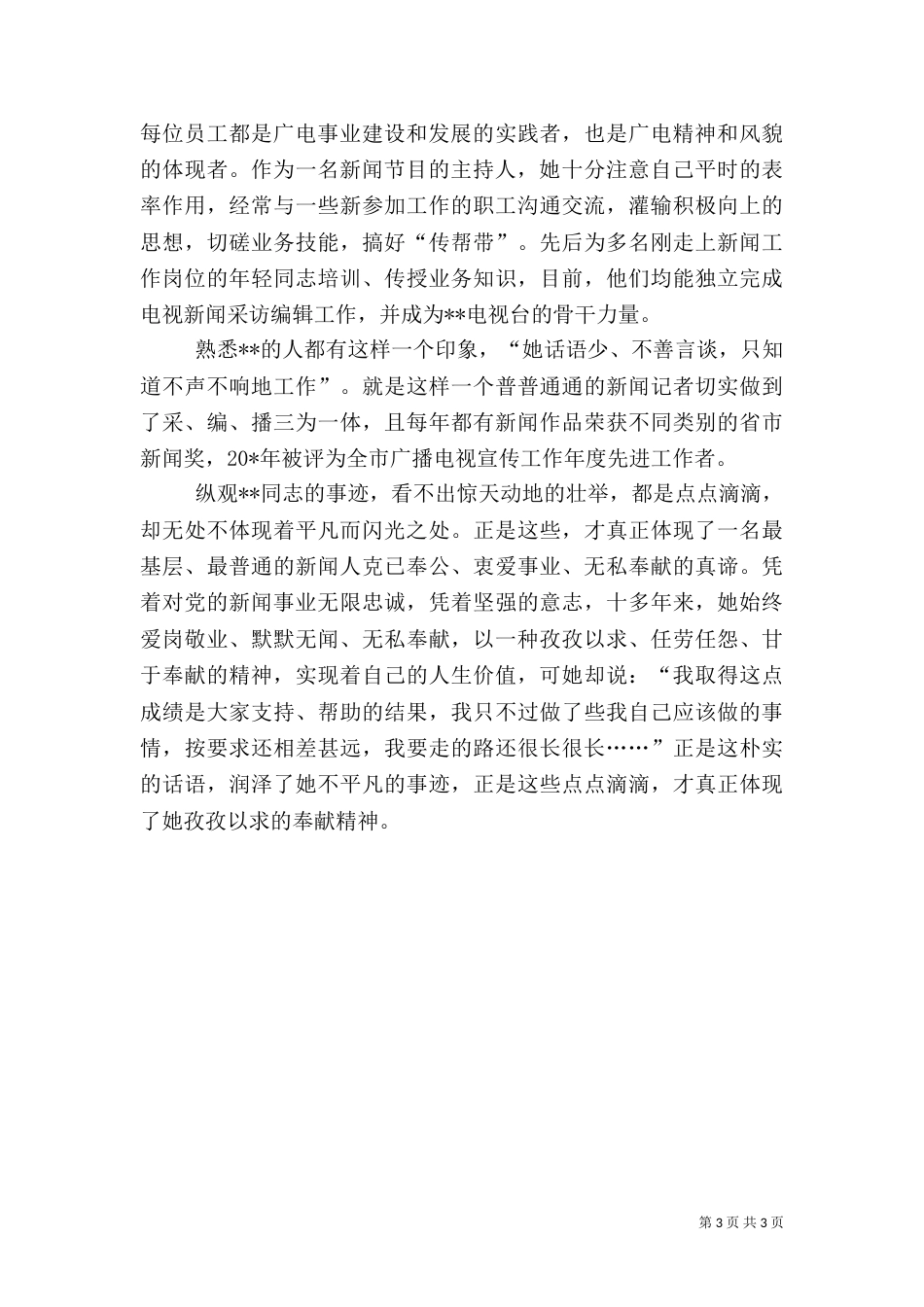 广电副主任先进事迹_第3页