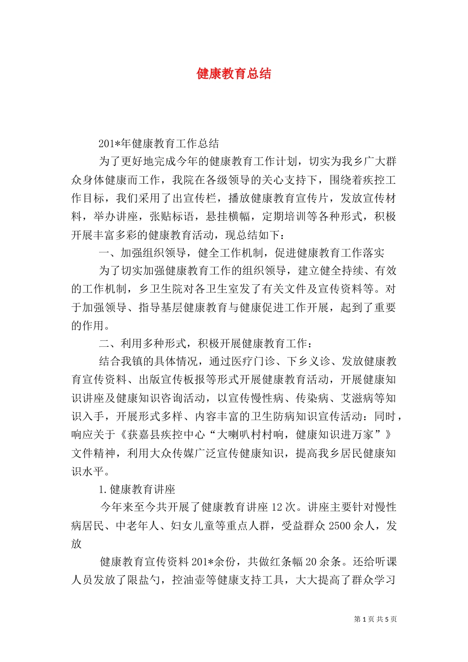 健康教育总结（二）2_第1页