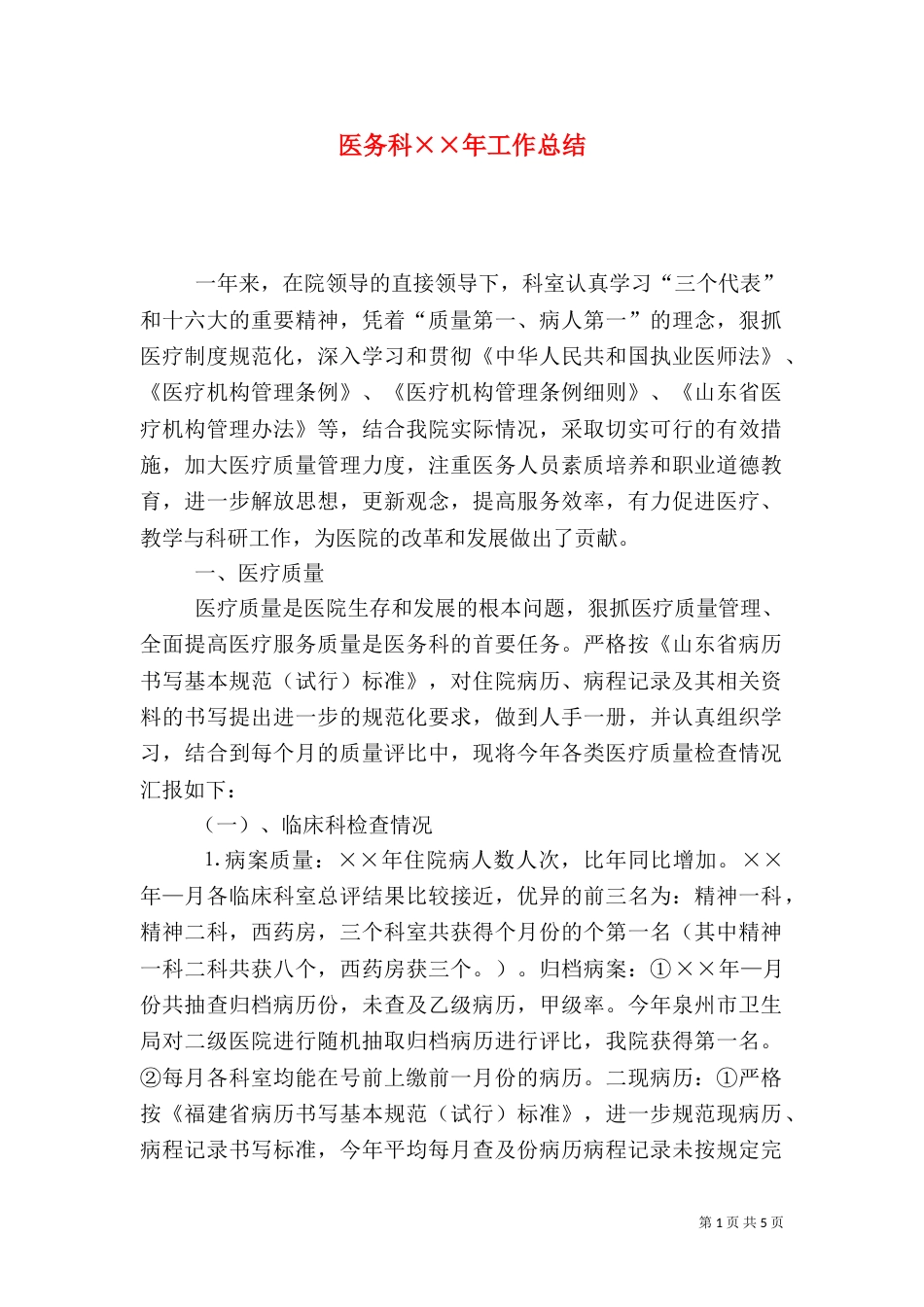 医务科××年工作总结_第1页